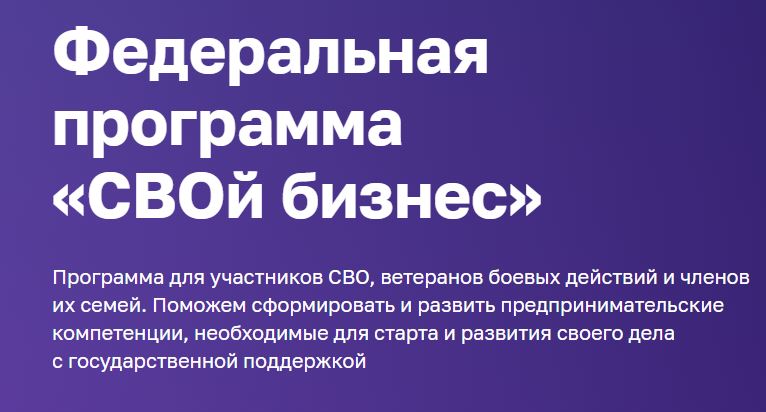 Федеральный проект &quot;СВОй бизнес&quot;.