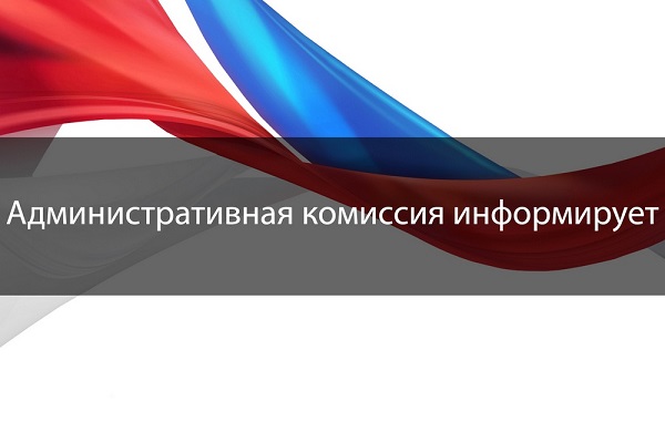 Административная комиссия информирует жителей Плоскосеминского сельсовета Ребрихинского района Алтайского края.