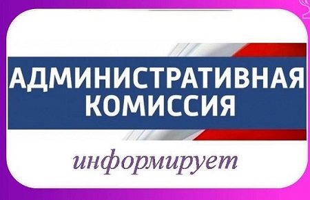 Административная комиссия информирует.