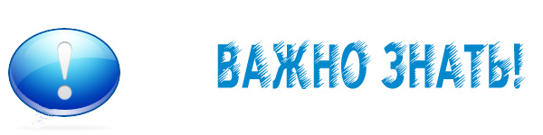 Важно знать каждому. Важно знать. Надпись это важно знать. Важно. Важно знать картинка.