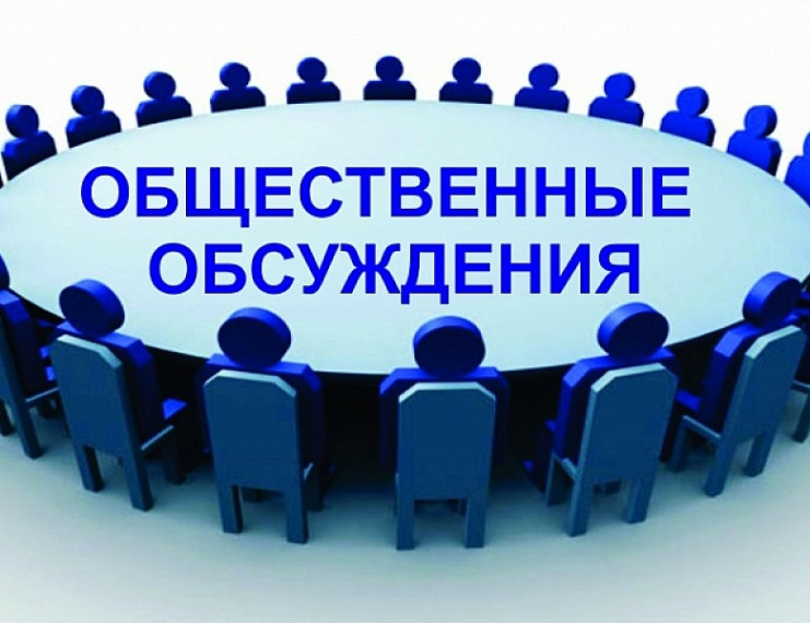 Сообщение о проведении общественного обсуждения проекта Программы профилактики рисков причинения вреда(ущерба) охраняемым законом ценностям. Сообщение о проведении общественного обсуждения проекта Программы профилактики рисков причинения вреда(ущерба) охраняемым законом ценностям.