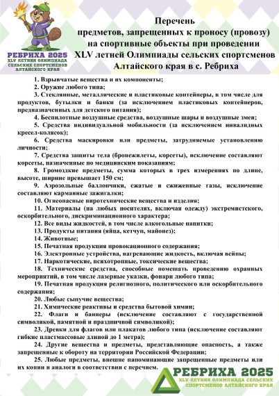 Перечень предметов, запрещенных к проносу( провозу ) на спортивные объекты при проведении ХLV летней Олимпиады сельских спортсменов Алтайского края в с. Ребриха. Перечень предметов, запрещенных к проносу( провозу ) на спортивные объекты при проведении ХLV летней Олимпиады сельских спортсменов Алтайского края в с. Ребриха.