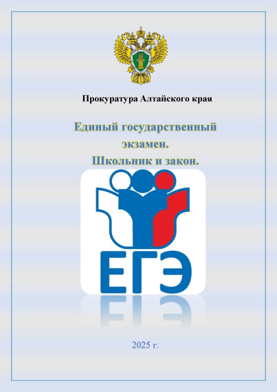 Единый государственный экзамен. Школьник и закон..